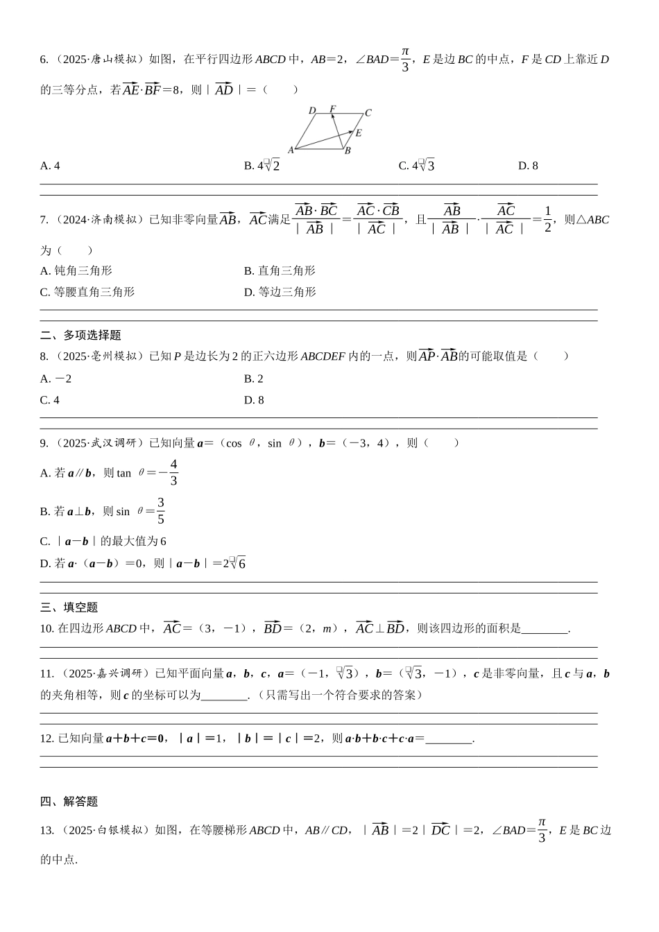 2026年高考数学一轮复习三维设计创新-第3节　平面向量的数量积及应用(1).docx_第2页