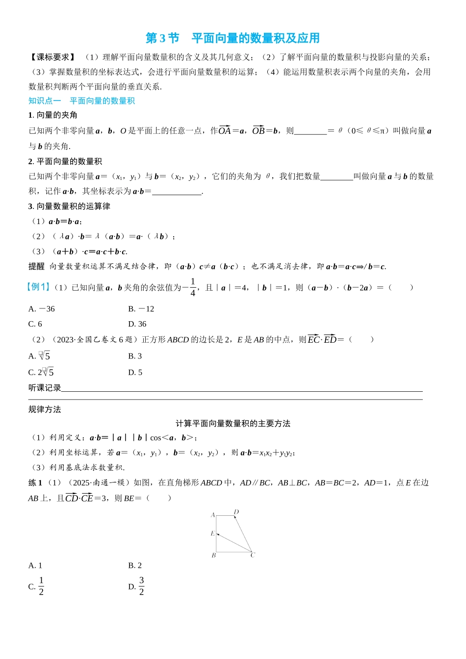 2026年高考数学一轮复习三维设计创新-第3节　平面向量的数量积及应用(2).docx_第1页