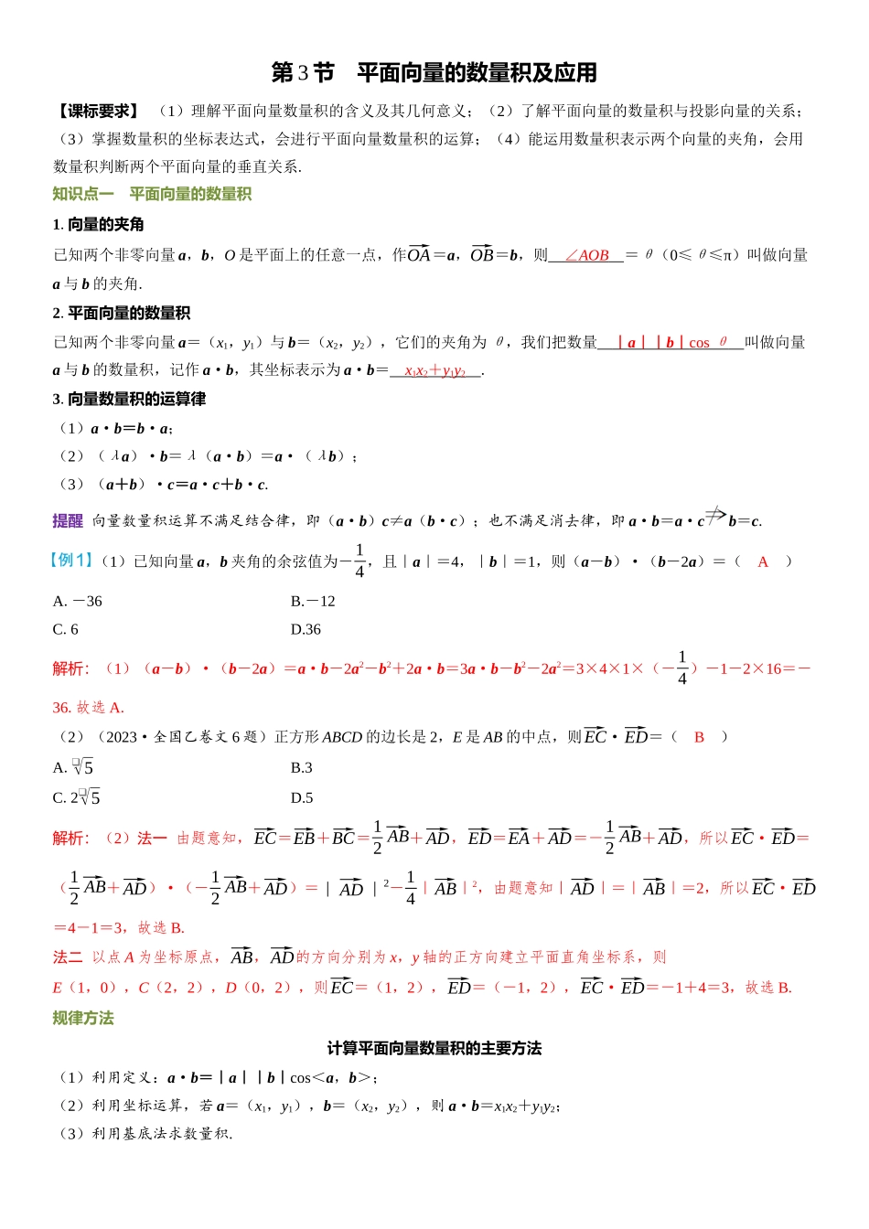 2026年高考数学一轮复习三维设计创新-第3节　平面向量的数量积及应用.docx_第1页