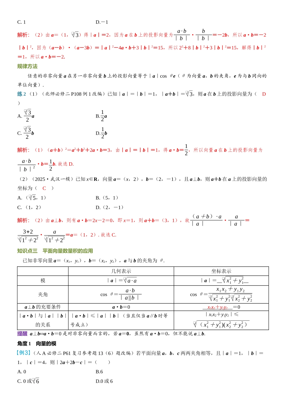 2026年高考数学一轮复习三维设计创新-第3节　平面向量的数量积及应用.docx_第3页