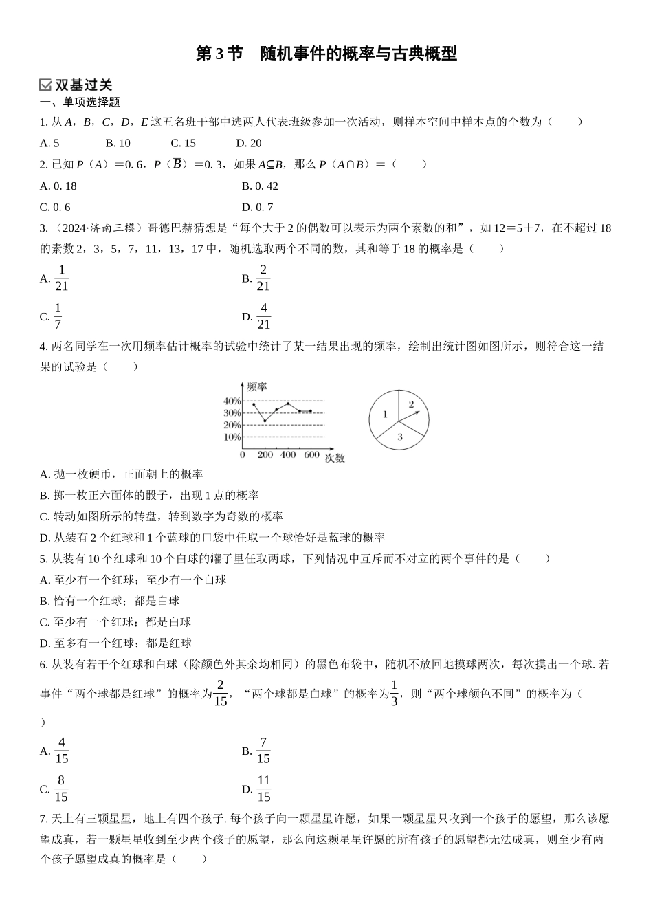 2026年高考数学一轮复习三维设计创新-第3节　随机事件的概率与古典概型(1).docx_第1页