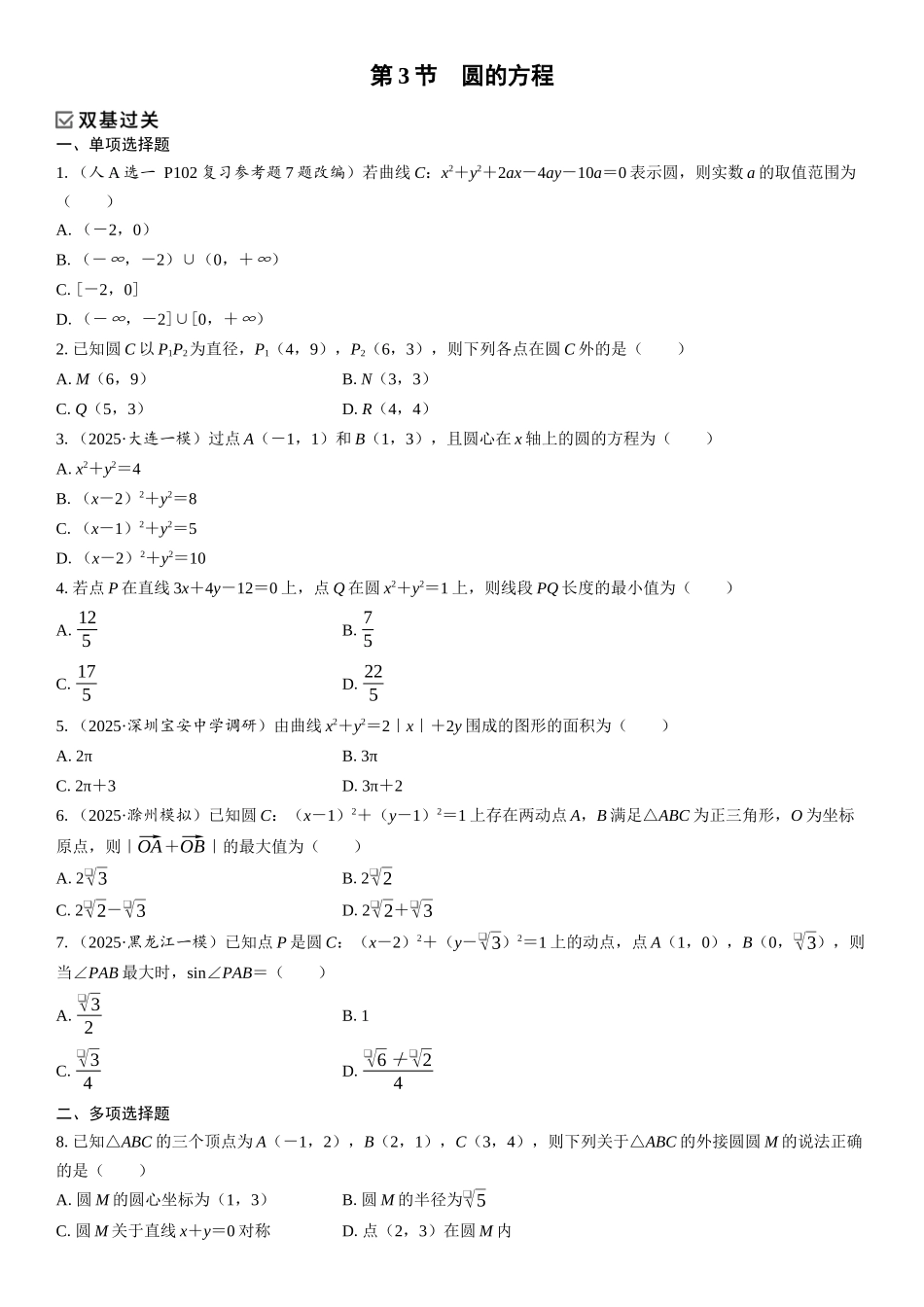 2026年高考数学一轮复习三维设计创新-第3节　圆的方程(1).docx_第1页