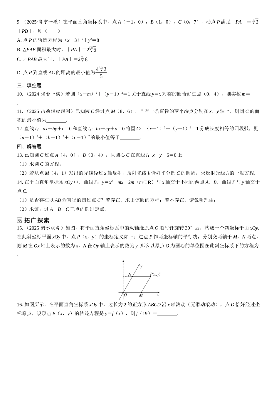 2026年高考数学一轮复习三维设计创新-第3节　圆的方程(1).docx_第2页