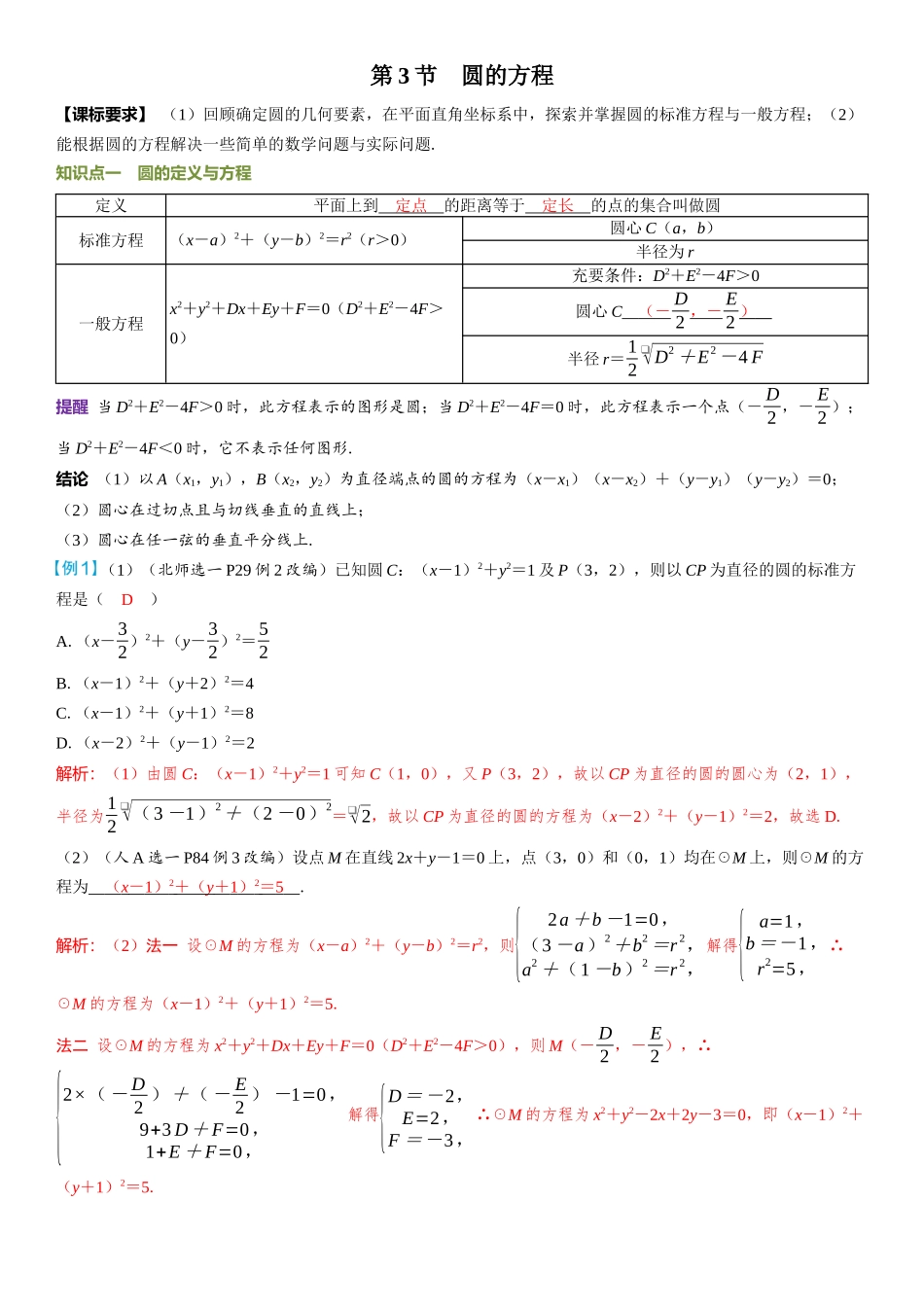 2026年高考数学一轮复习三维设计创新-第3节　圆的方程.docx_第1页