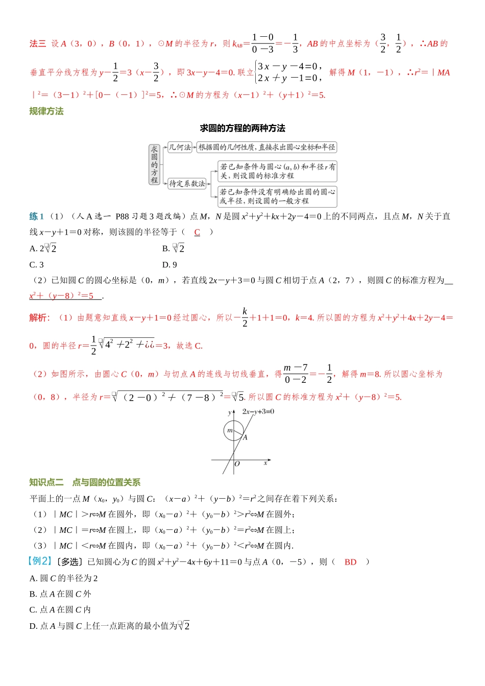 2026年高考数学一轮复习三维设计创新-第3节　圆的方程.docx_第2页