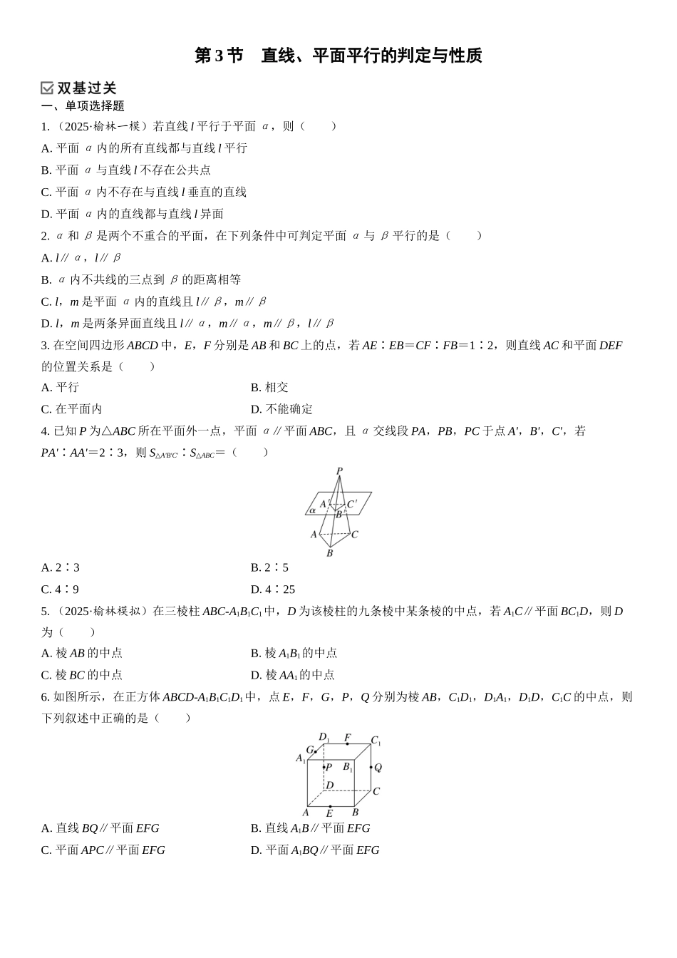 2026年高考数学一轮复习三维设计创新-第3节　直线、平面平行的判定与性质(1).docx_第1页