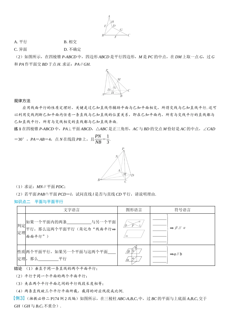 2026年高考数学一轮复习三维设计创新-第3节　直线、平面平行的判定与性质(2).docx_第2页