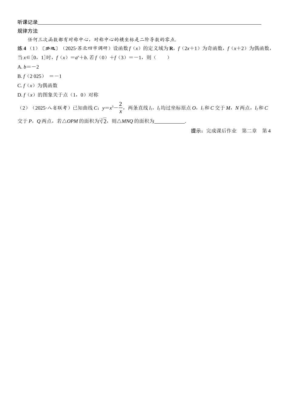 2026年高考数学一轮复习三维设计创新-第4节　函数的对称性(2).docx_第3页