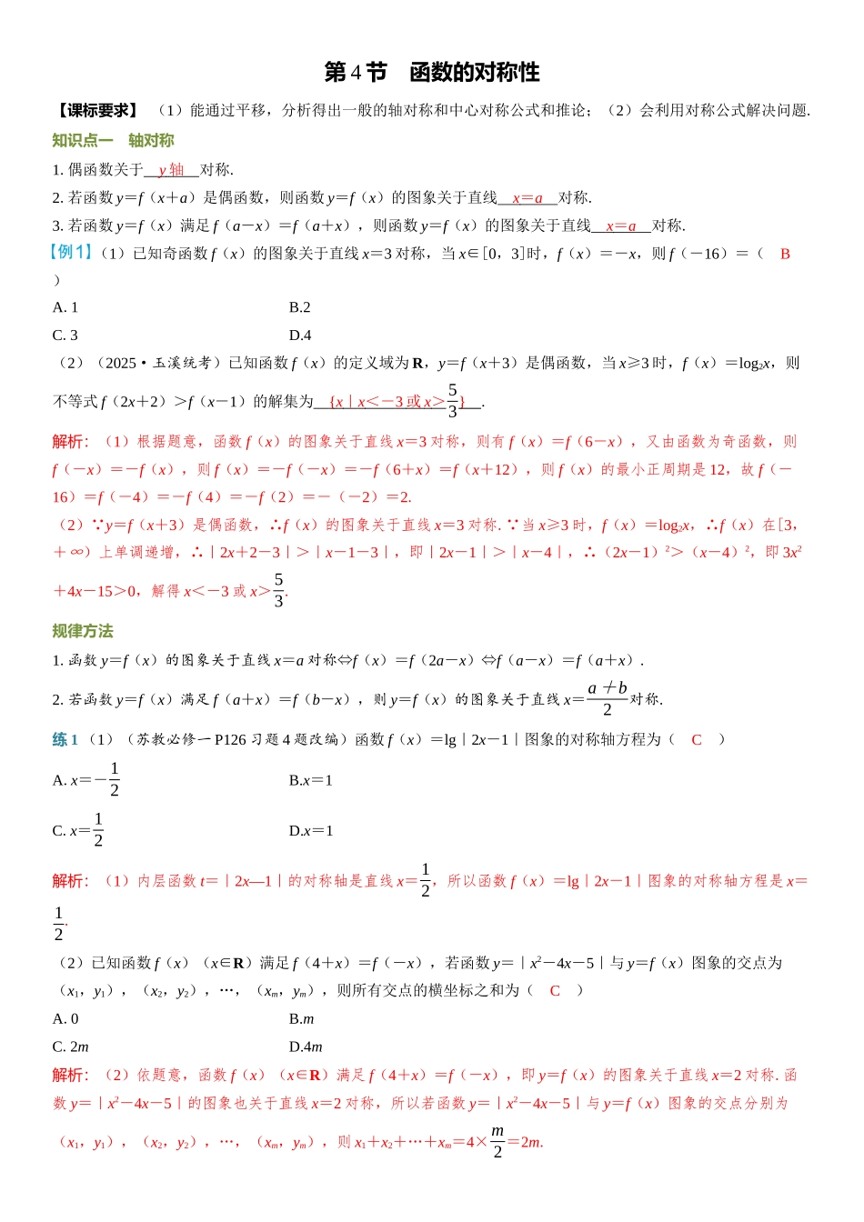 2026年高考数学一轮复习三维设计创新-第4节　函数的对称性.docx_第1页