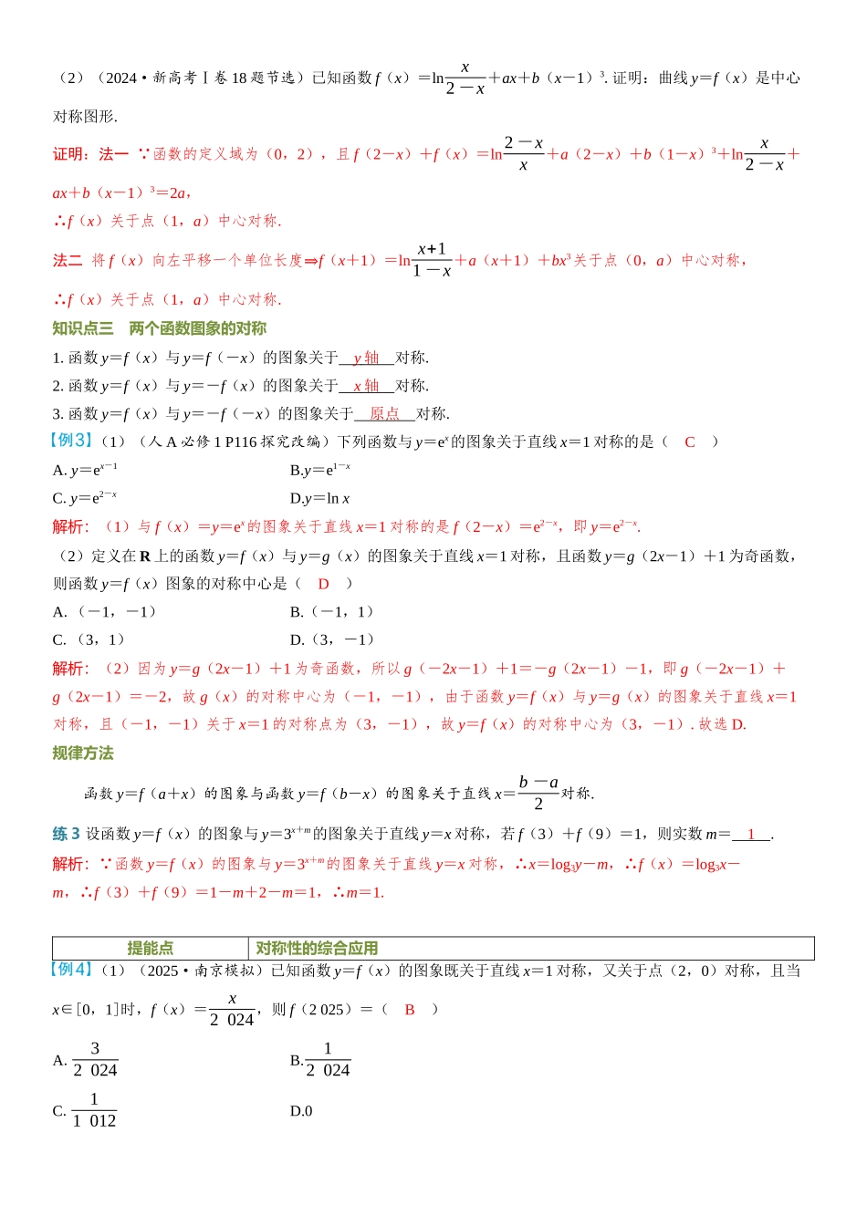 2026年高考数学一轮复习三维设计创新-第4节　函数的对称性.docx_第3页