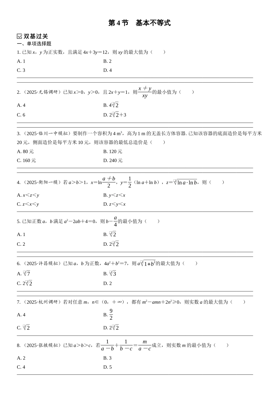 2026年高考数学一轮复习三维设计创新-第4节　基本不等式(1).docx_第1页