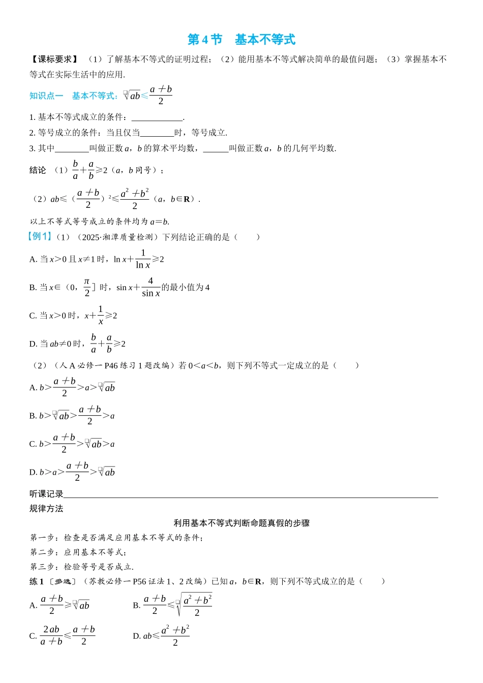 2026年高考数学一轮复习三维设计创新-第4节　基本不等式(2).docx_第1页