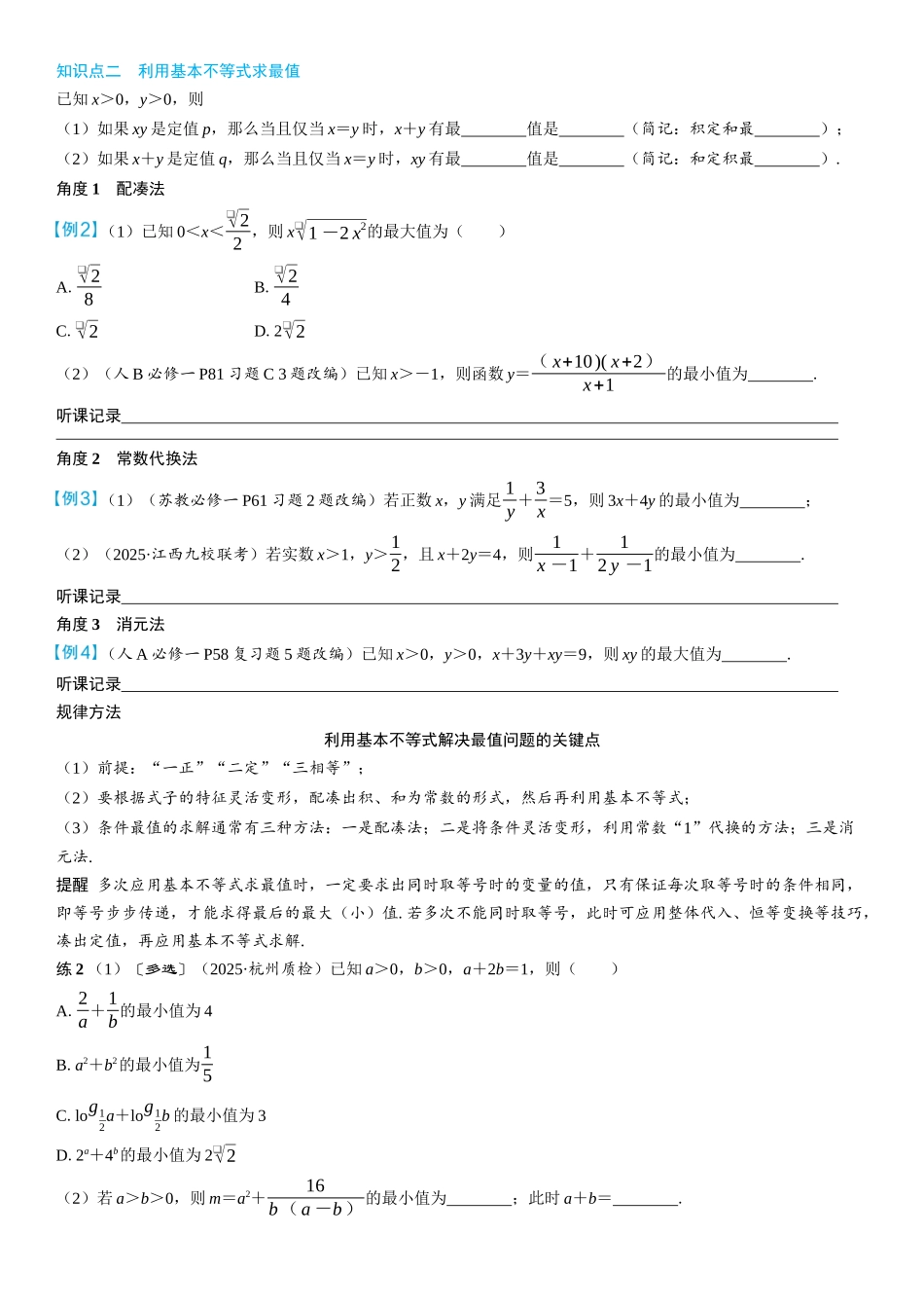 2026年高考数学一轮复习三维设计创新-第4节　基本不等式(2).docx_第2页