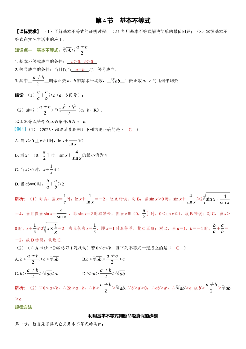 2026年高考数学一轮复习三维设计创新-第4节　基本不等式.docx_第1页