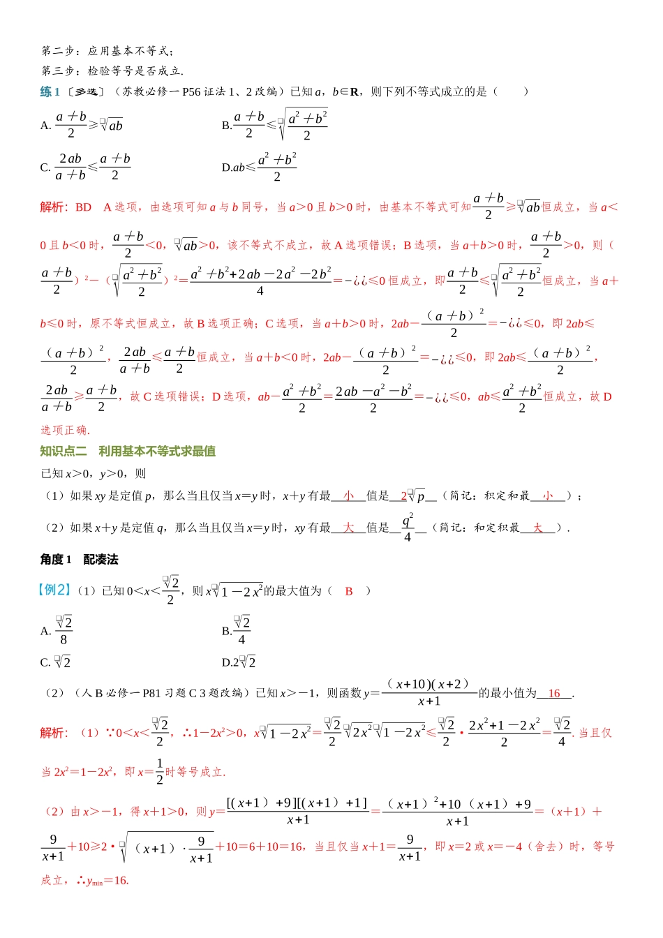 2026年高考数学一轮复习三维设计创新-第4节　基本不等式.docx_第2页