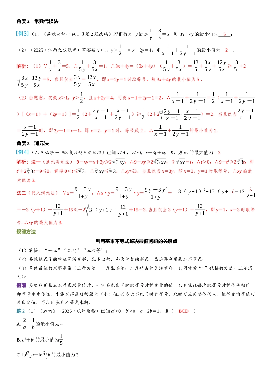 2026年高考数学一轮复习三维设计创新-第4节　基本不等式.docx_第3页