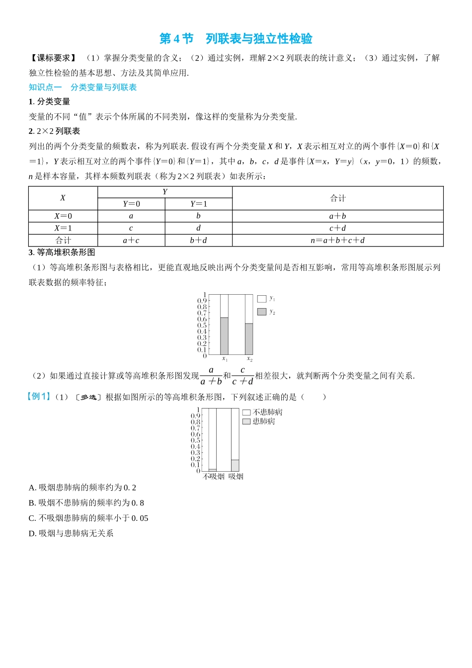 2026年高考数学一轮复习三维设计创新-第4节　列联表与独立性检验(2).docx_第1页