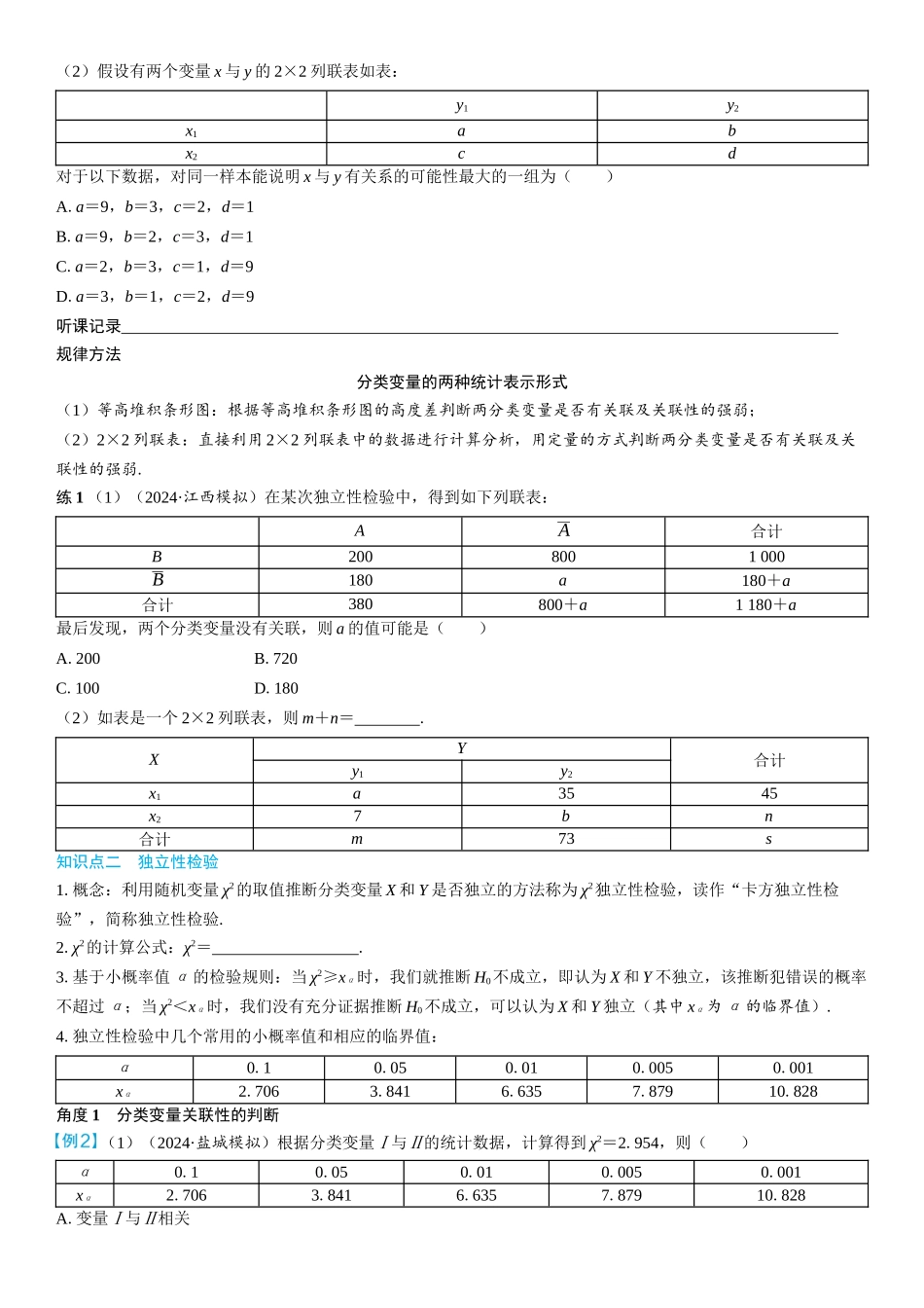 2026年高考数学一轮复习三维设计创新-第4节　列联表与独立性检验(2).docx_第2页