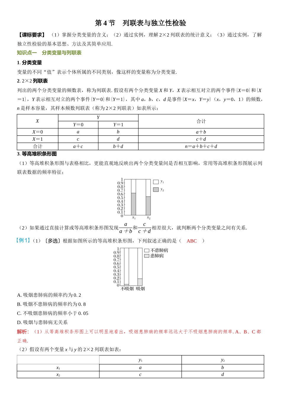 2026年高考数学一轮复习三维设计创新-第4节　列联表与独立性检验.docx_第1页