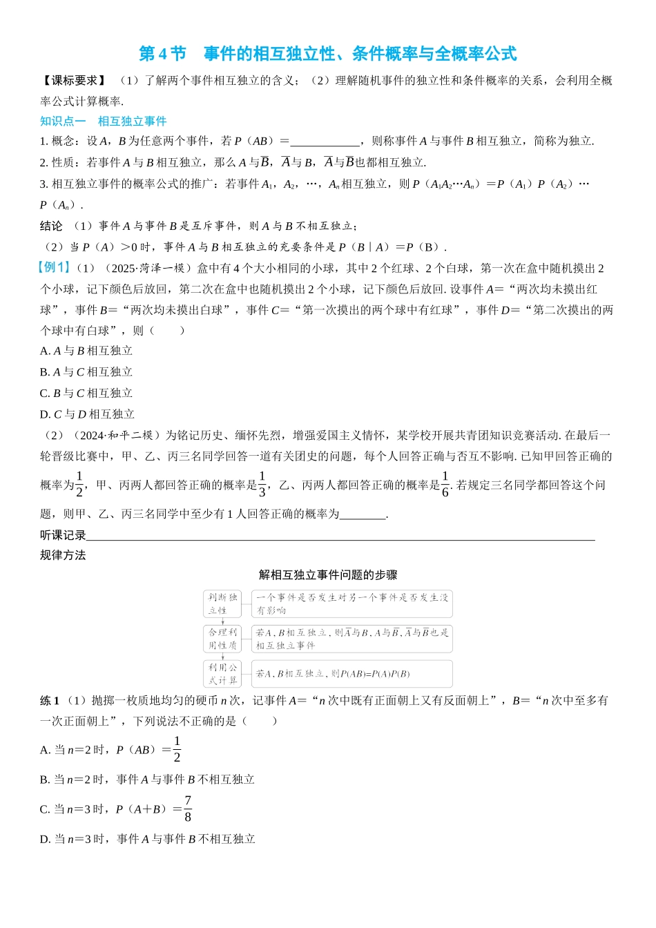2026年高考数学一轮复习三维设计创新-第4节　事件的相互独立性、条件概率与全概率公式(2).docx_第1页