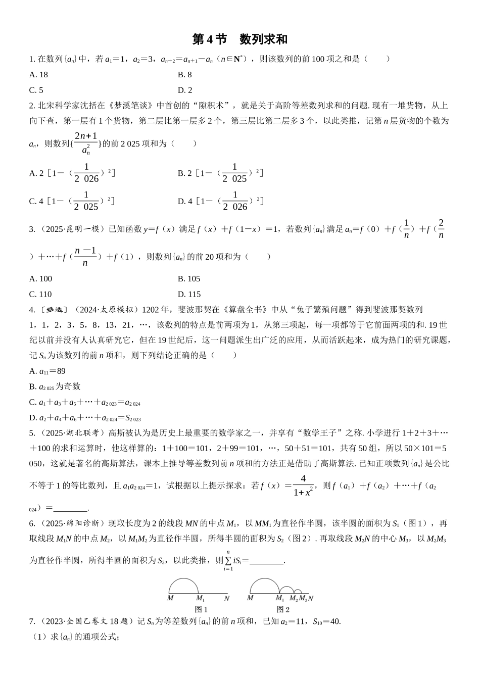 2026年高考数学一轮复习三维设计创新-第4节　数列求和(1).docx_第1页