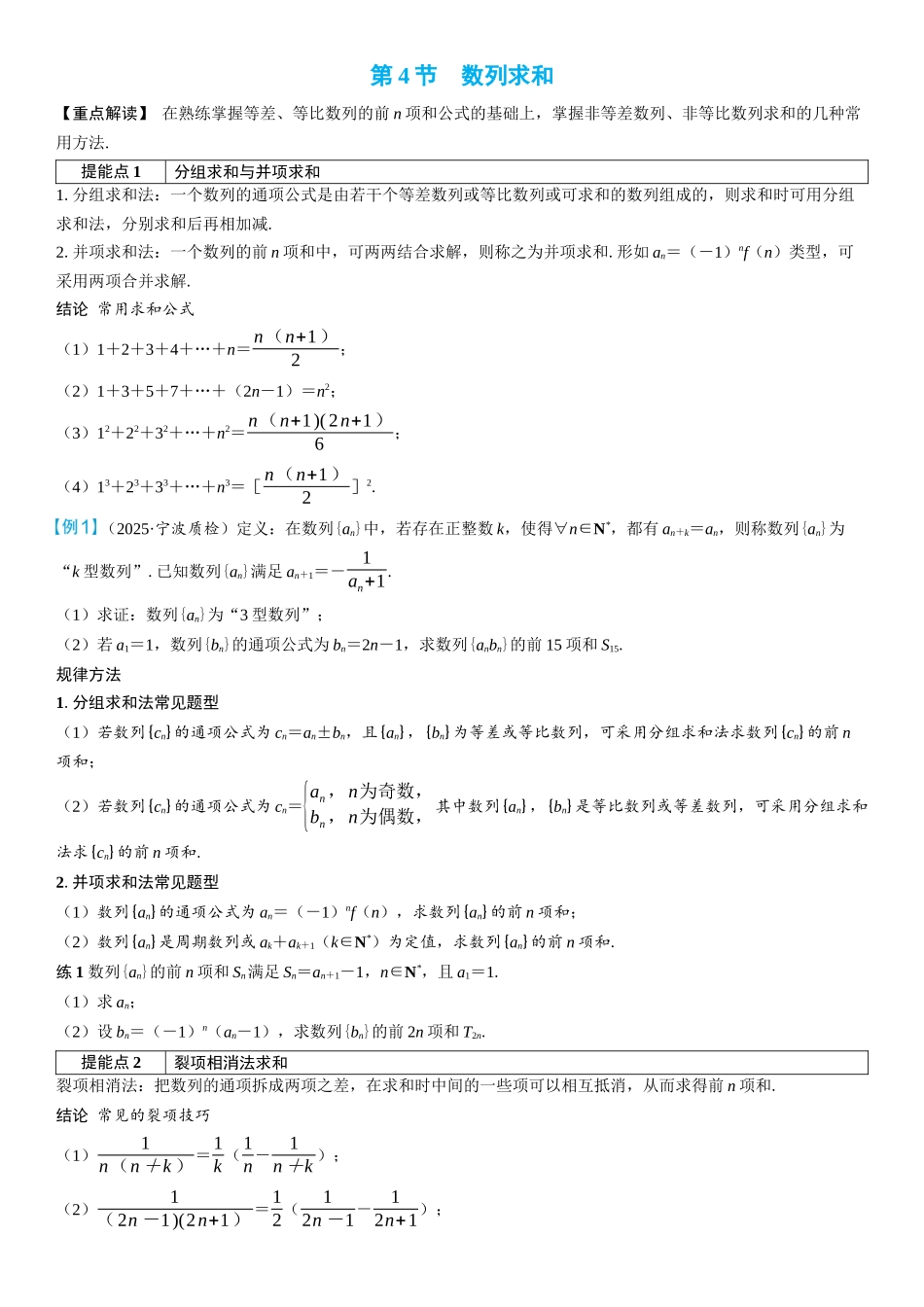 2026年高考数学一轮复习三维设计创新-第4节　数列求和(2).docx_第1页