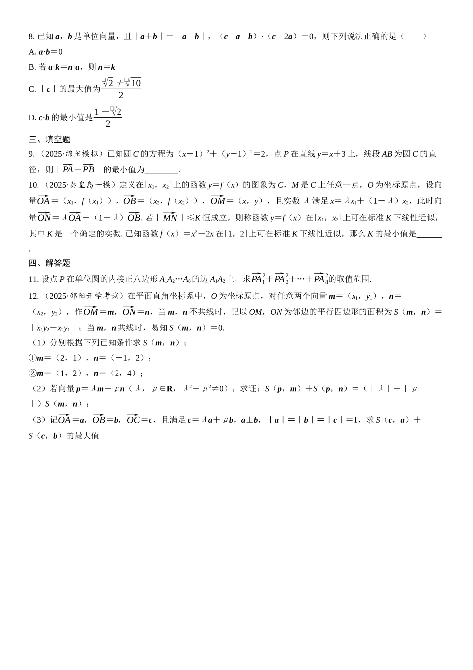 2026年高考数学一轮复习三维设计创新-第4节　向量中的最值（范围）问题(1).docx_第3页