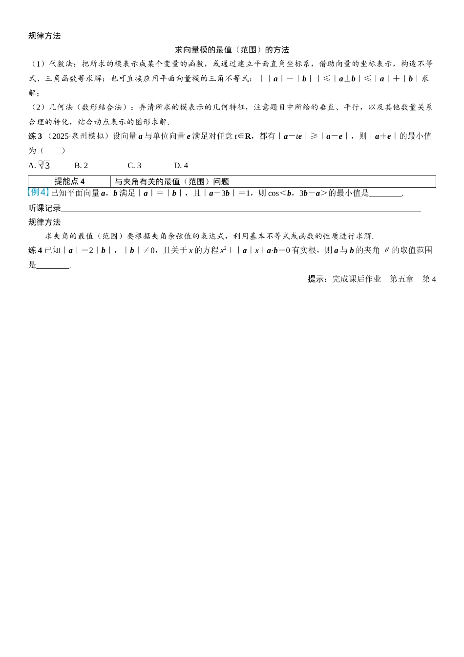 2026年高考数学一轮复习三维设计创新-第4节　向量中的最值（范围）问题(2).docx_第2页