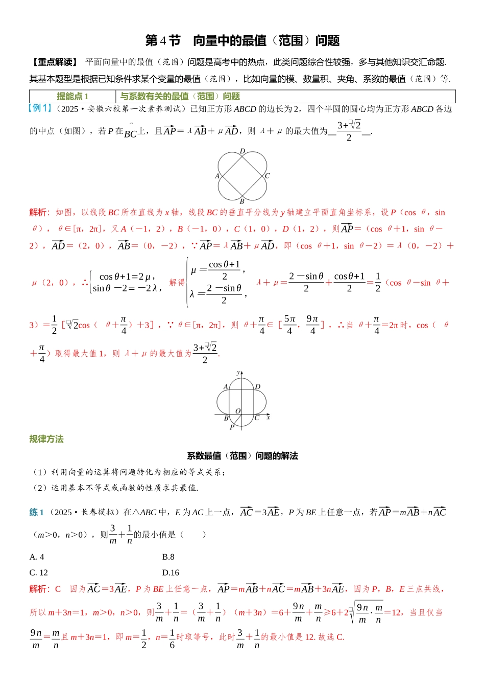 2026年高考数学一轮复习三维设计创新-第4节　向量中的最值（范围）问题.docx_第1页
