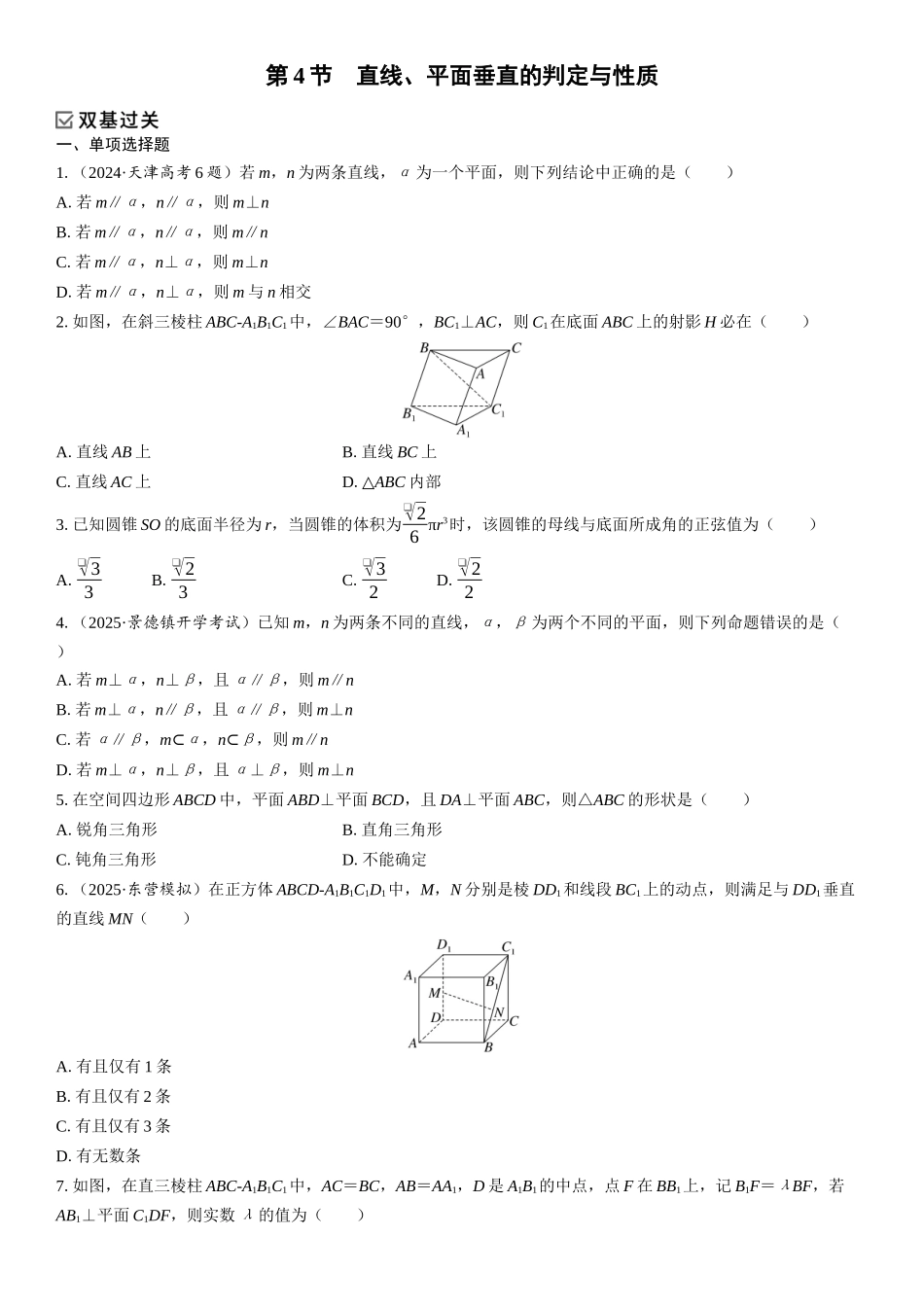 2026年高考数学一轮复习三维设计创新-第4节　直线、平面垂直的判定与性质(1).docx_第1页