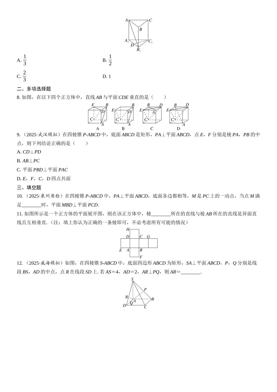 2026年高考数学一轮复习三维设计创新-第4节　直线、平面垂直的判定与性质(1).docx_第2页