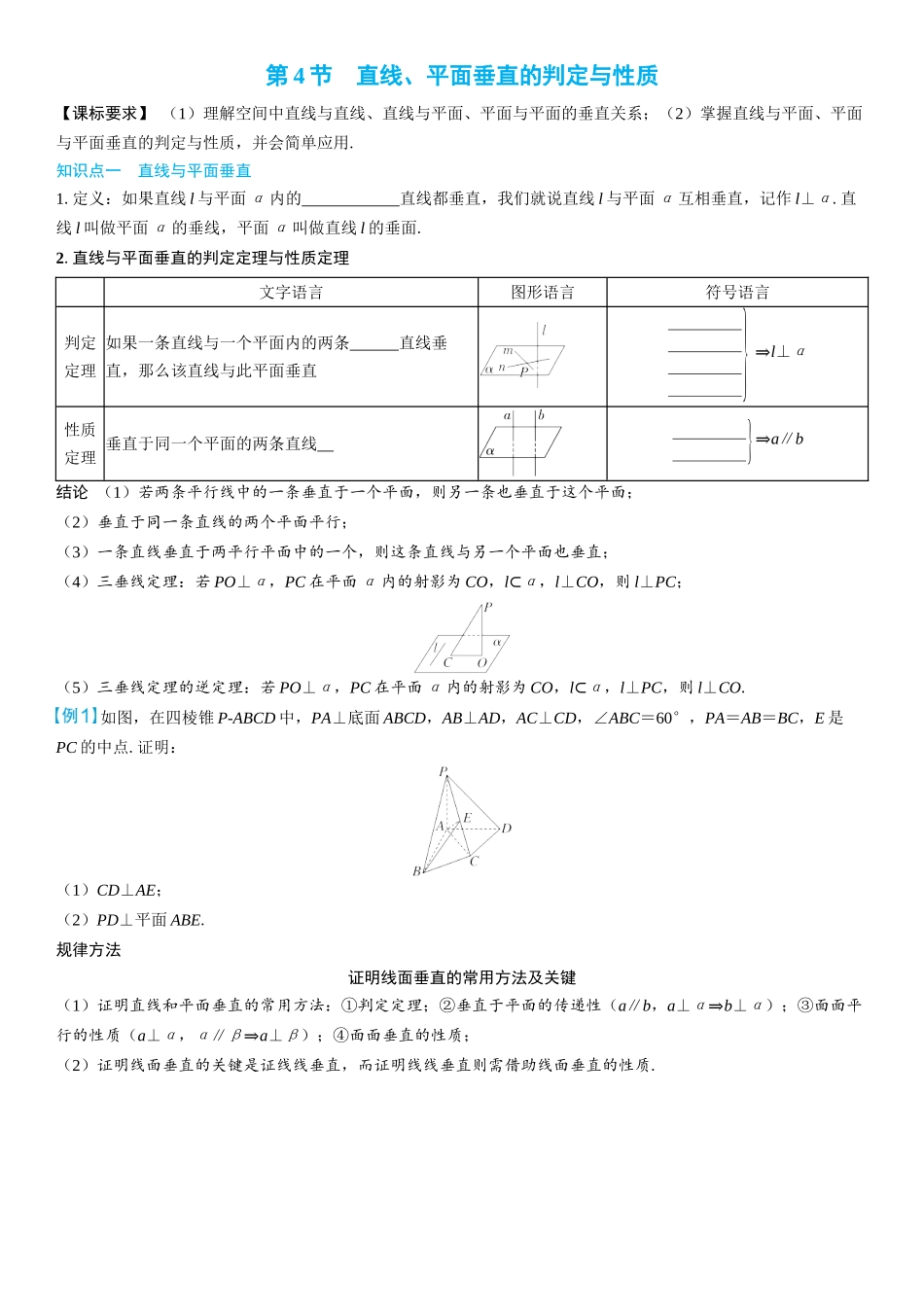 2026年高考数学一轮复习三维设计创新-第4节　直线、平面垂直的判定与性质(2).docx_第1页