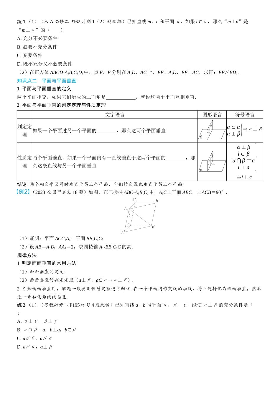 2026年高考数学一轮复习三维设计创新-第4节　直线、平面垂直的判定与性质(2).docx_第2页