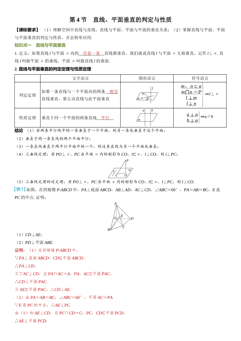 2026年高考数学一轮复习三维设计创新-第4节　直线、平面垂直的判定与性质.docx_第1页