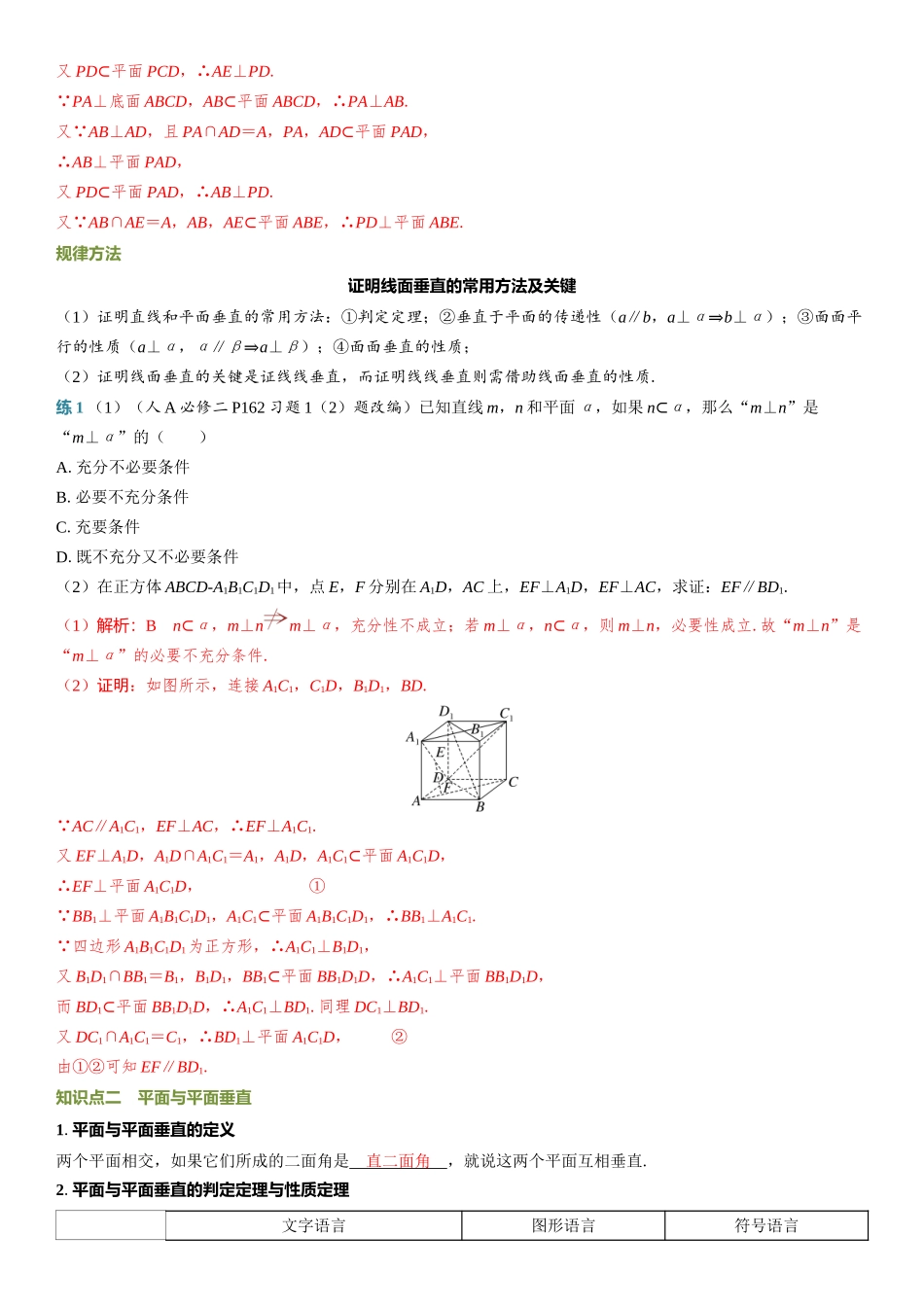 2026年高考数学一轮复习三维设计创新-第4节　直线、平面垂直的判定与性质.docx_第2页