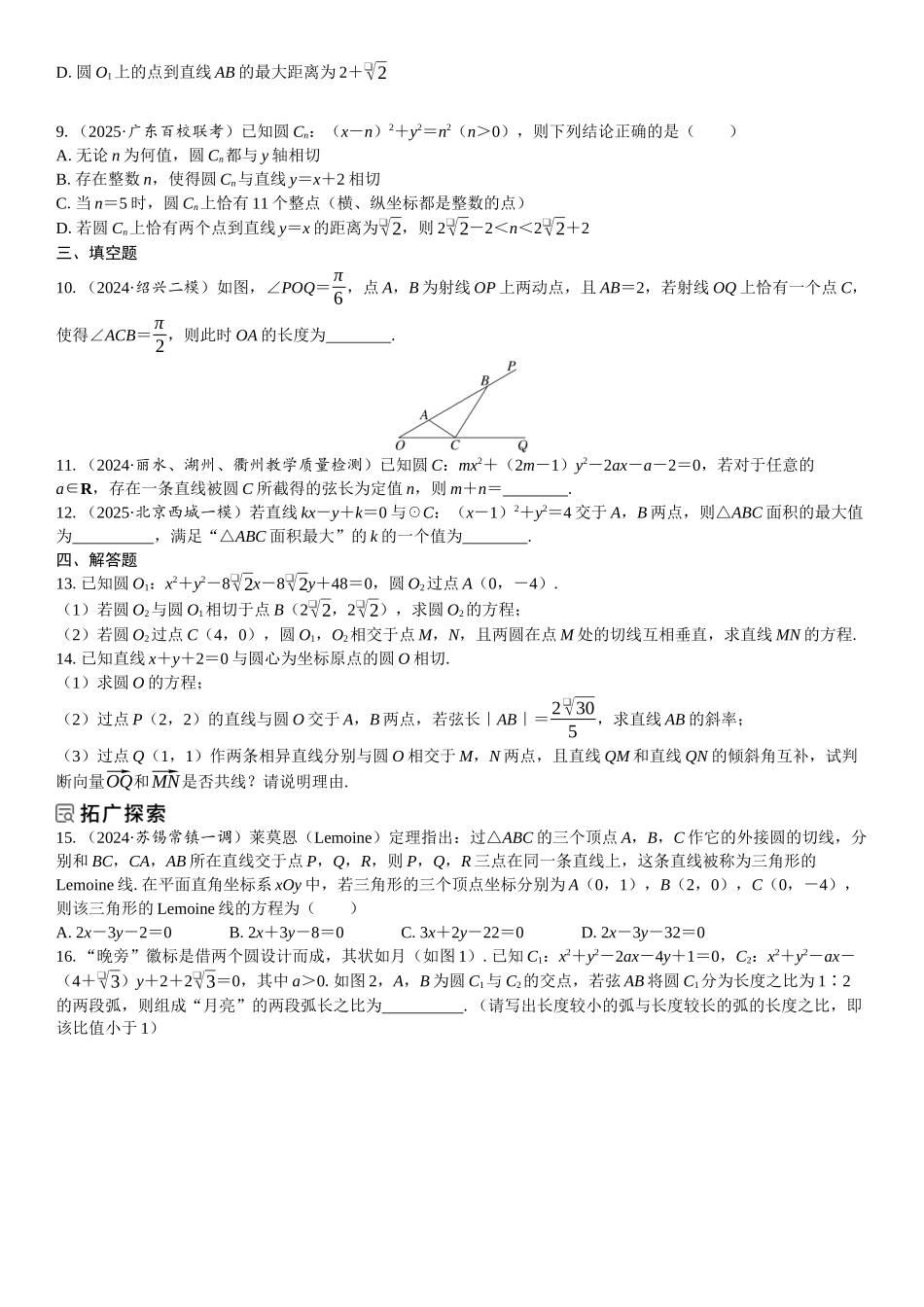 2026年高考数学一轮复习三维设计创新-第4节　直线与圆、圆与圆的位置关系(1).docx_第2页