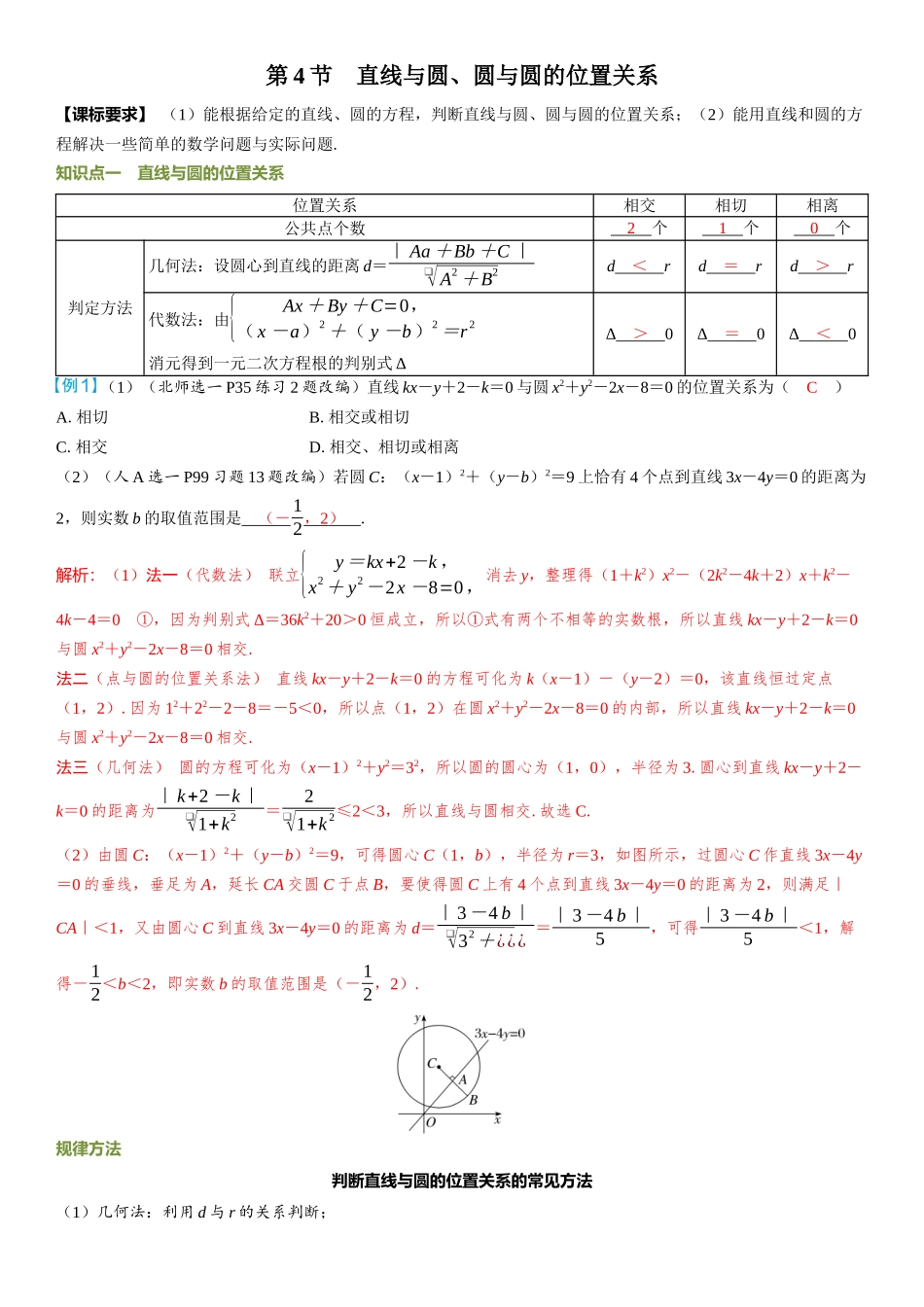 2026年高考数学一轮复习三维设计创新-第4节　直线与圆、圆与圆的位置关系.docx_第1页
