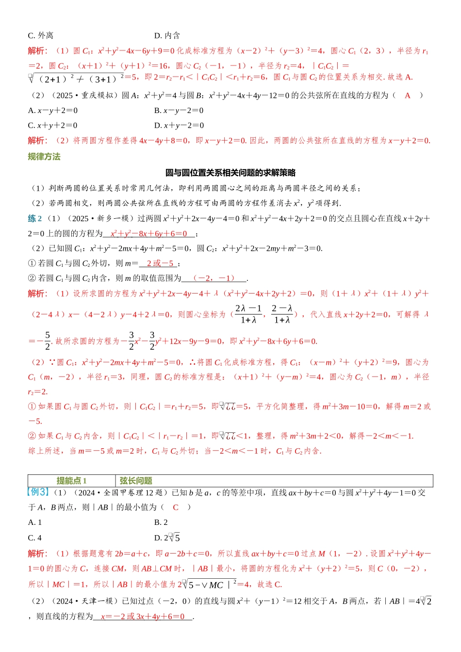 2026年高考数学一轮复习三维设计创新-第4节　直线与圆、圆与圆的位置关系.docx_第3页