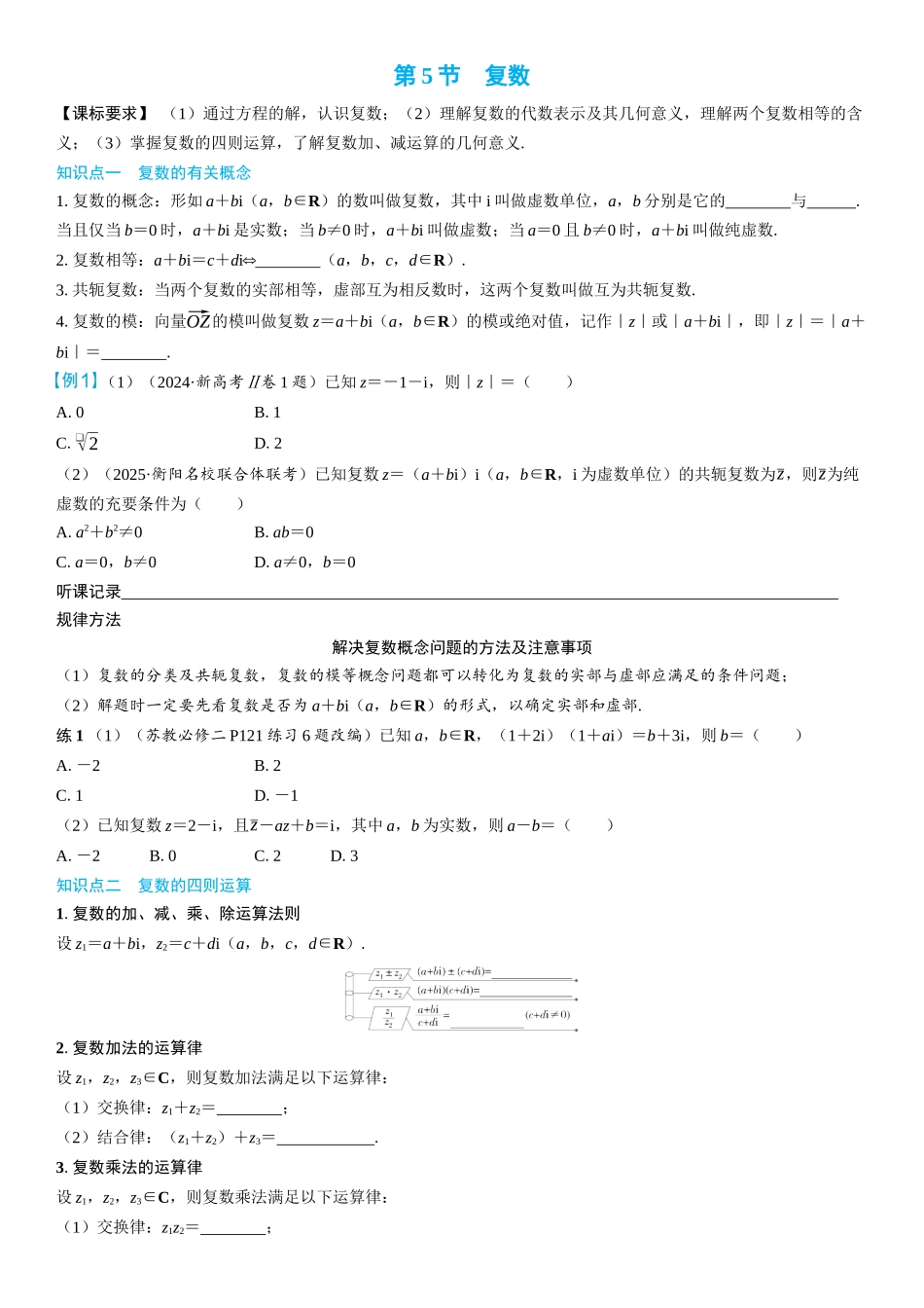 2026年高考数学一轮复习三维设计创新-第5节　复数(2).docx_第1页