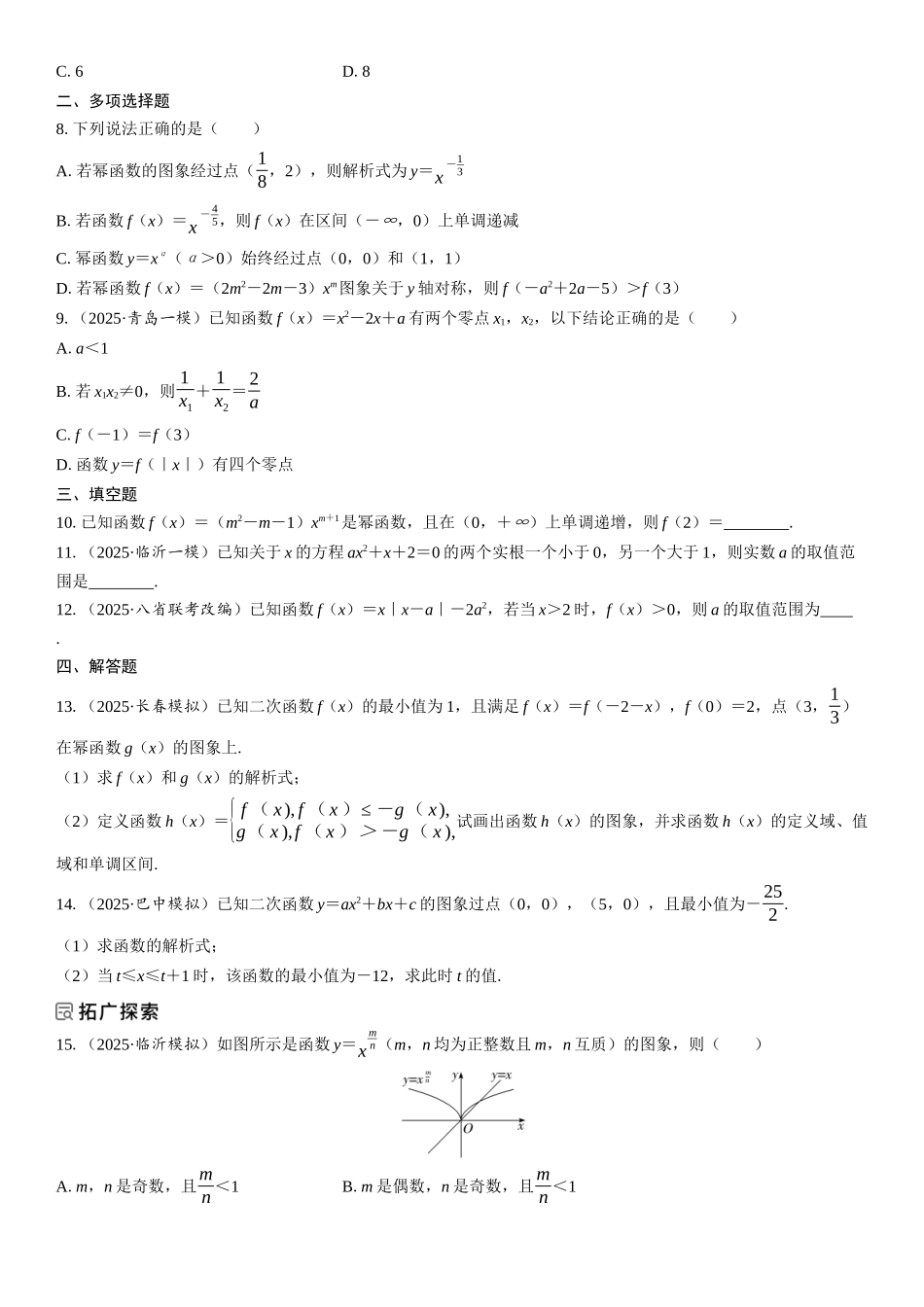 2026年高考数学一轮复习三维设计创新-第5节　幂函数与二次函数(1).docx_第2页