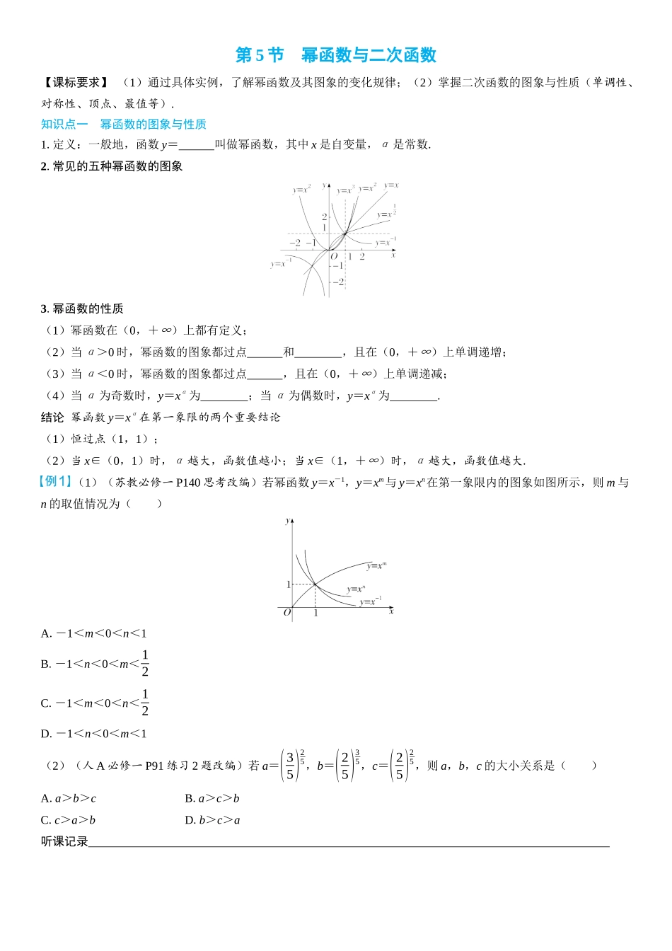 2026年高考数学一轮复习三维设计创新-第5节　幂函数与二次函数(2).docx_第1页