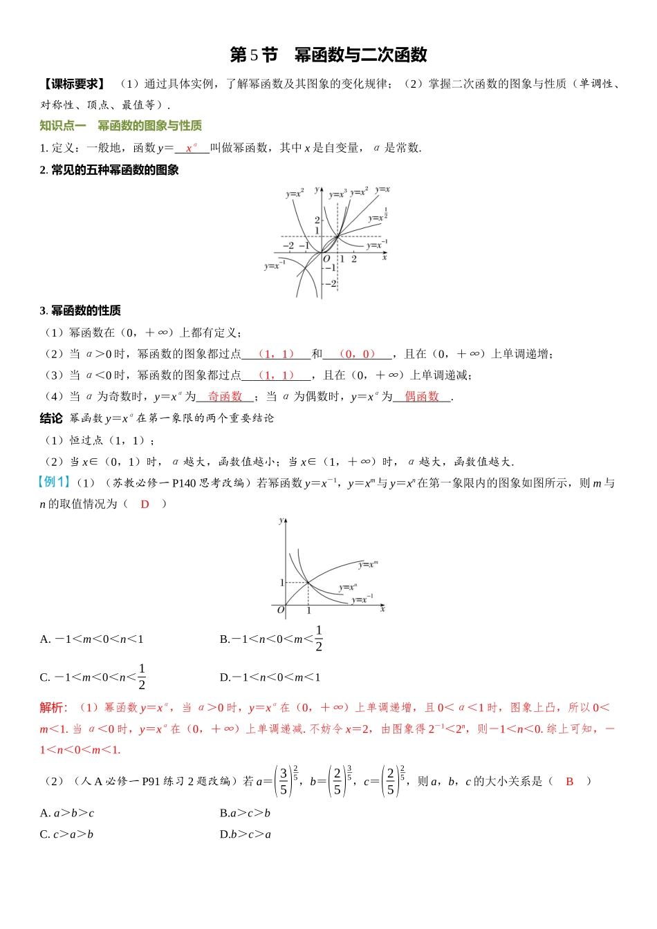 2026年高考数学一轮复习三维设计创新-第5节　幂函数与二次函数.docx_第1页