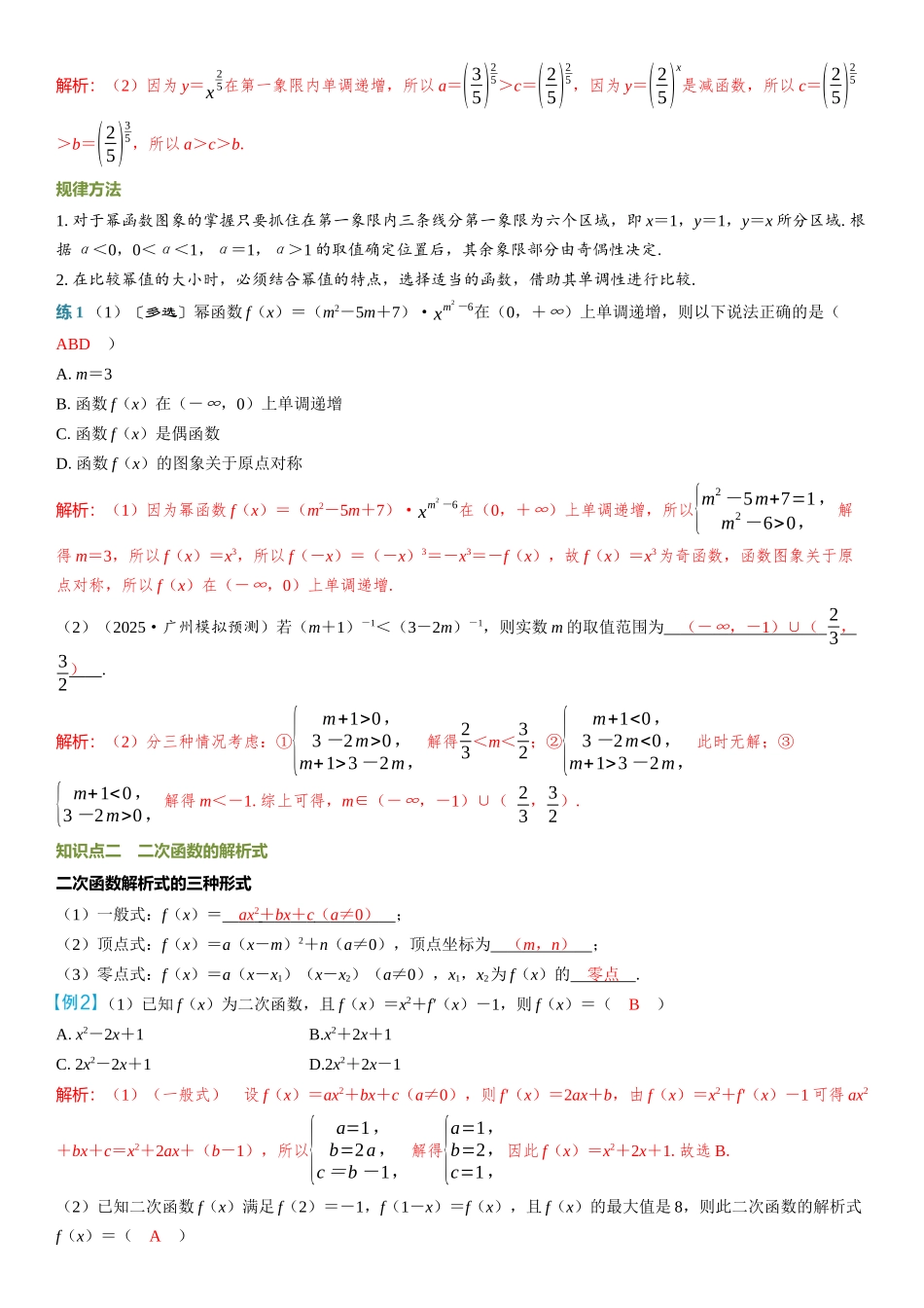 2026年高考数学一轮复习三维设计创新-第5节　幂函数与二次函数.docx_第2页