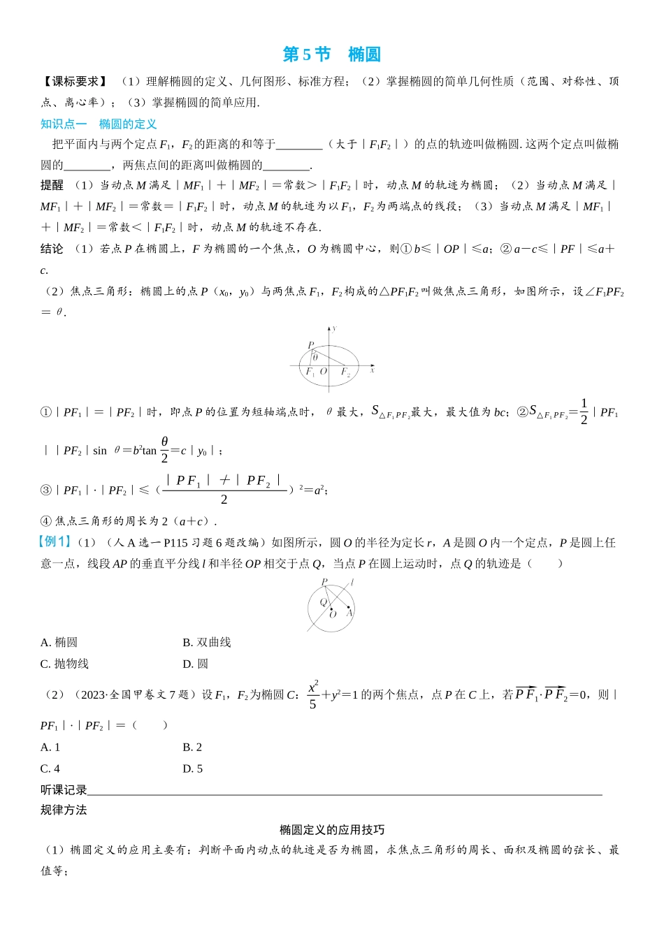 2026年高考数学一轮复习三维设计创新-第5节　椭圆(2).docx_第1页