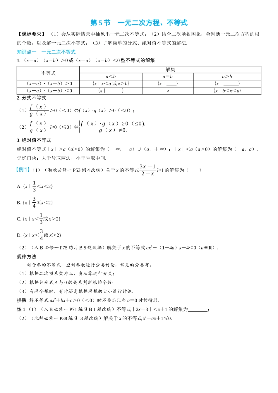 2026年高考数学一轮复习三维设计创新-第5节　一元二次方程、不等式(2).docx_第1页