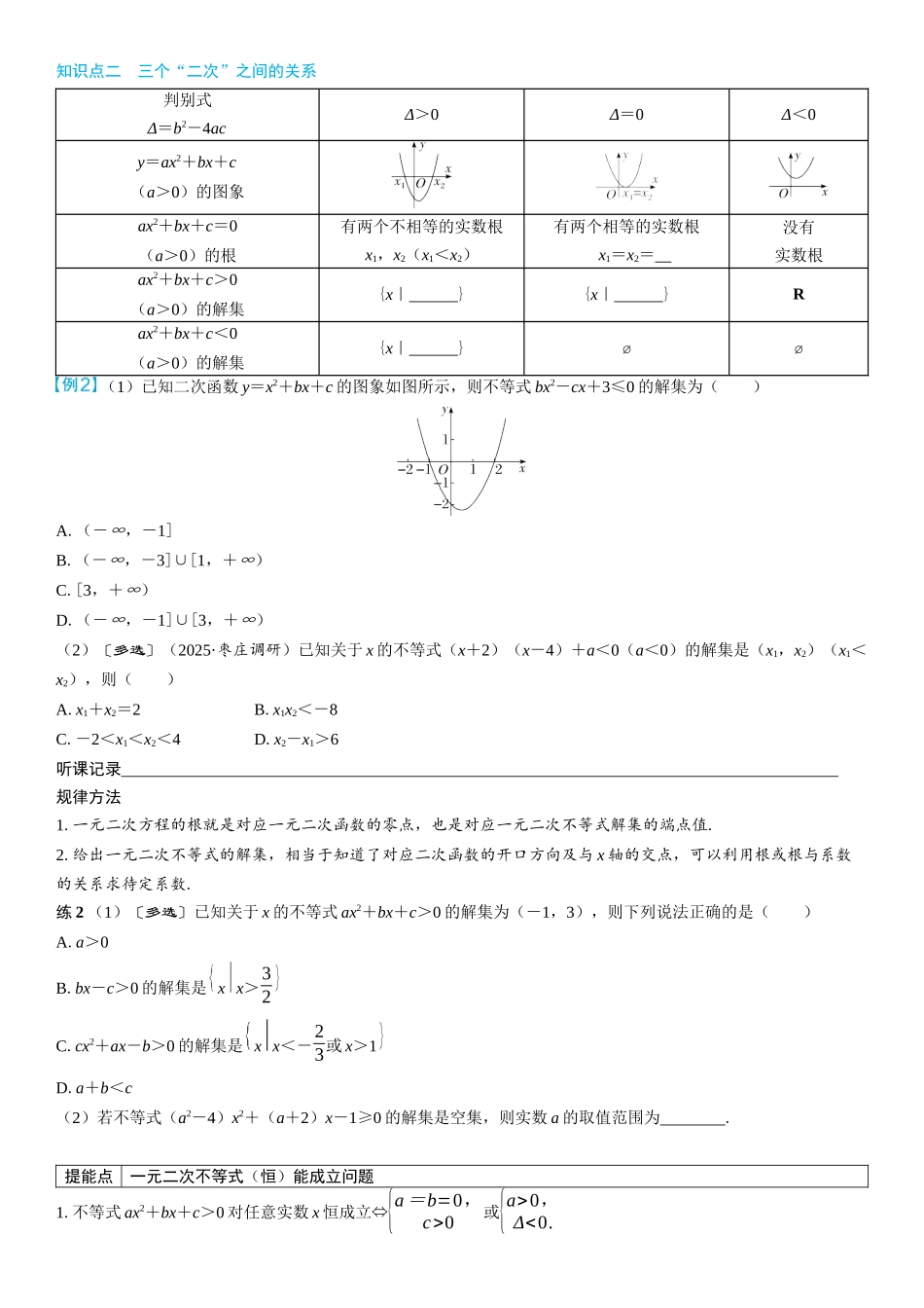 2026年高考数学一轮复习三维设计创新-第5节　一元二次方程、不等式(2).docx_第2页