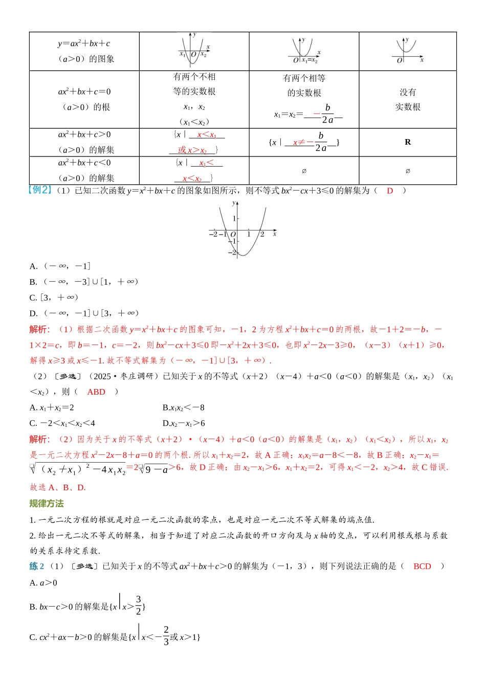 2026年高考数学一轮复习三维设计创新-第5节　一元二次方程、不等式.docx_第3页