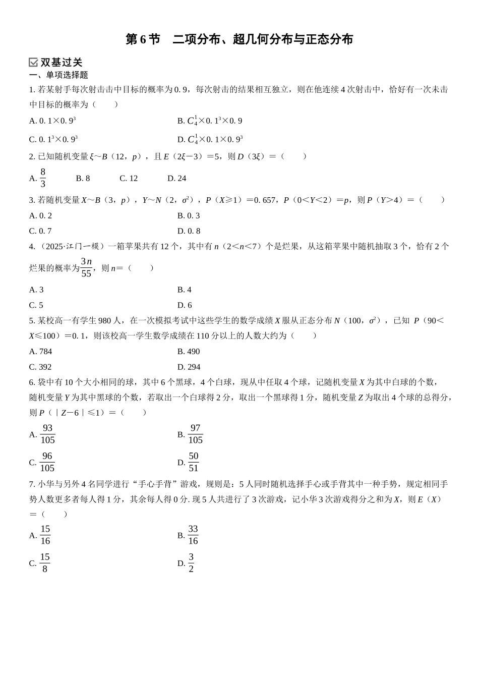 2026年高考数学一轮复习三维设计创新-第6节　二项分布、超几何分布与正态分布(1).docx_第1页