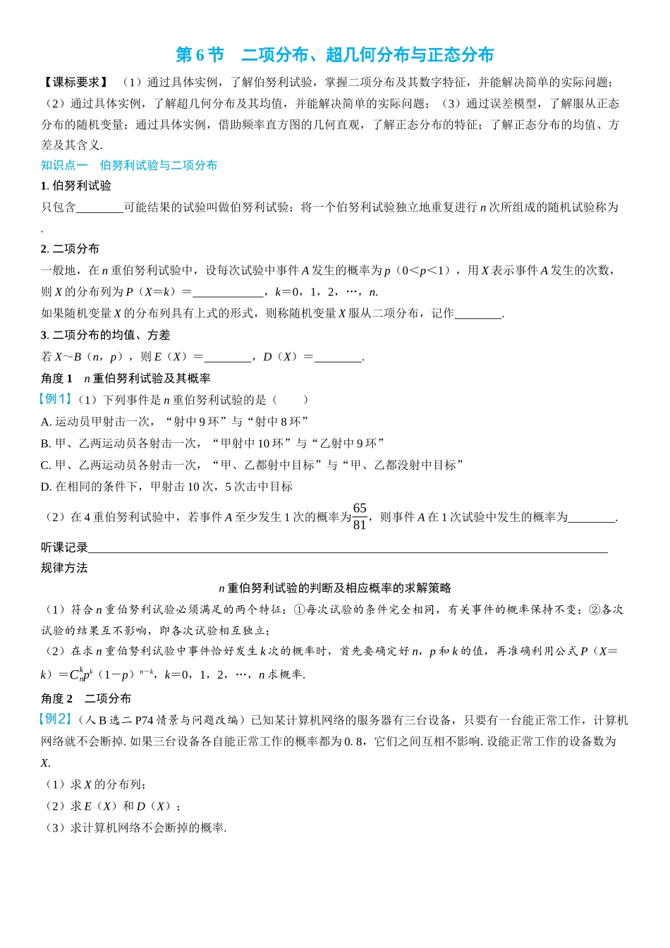 2026年高考数学一轮复习三维设计创新-第6节　二项分布、超几何分布与正态分布(2).docx_第1页
