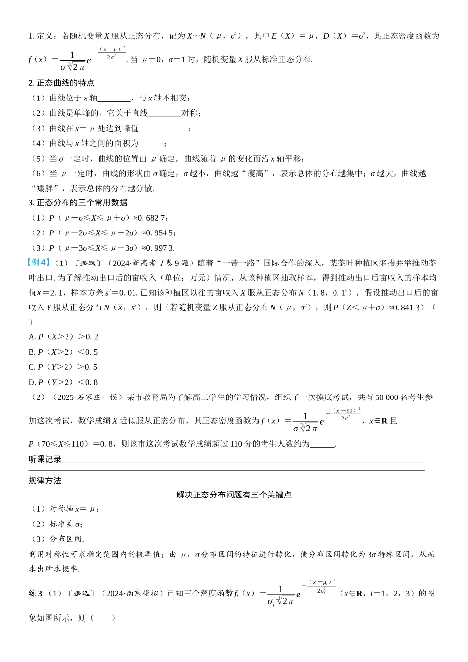 2026年高考数学一轮复习三维设计创新-第6节　二项分布、超几何分布与正态分布(2).docx_第3页